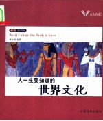 人一生要知道的世界文化  彩色插图本