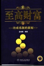 至高财富  功成名就的奥秘