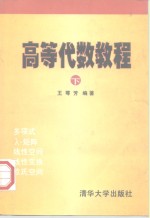 高等代数<em>教程</em>  下