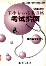 2003年卫生专业<em>技术</em>资格考试指南  营养学专业  下