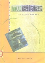 AutoCAD建筑<em>绘图</em>与造型技法