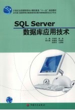 SQL Server数据<em>库</em>应用<em>技术</em>