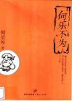 <em>何</em>乐不为