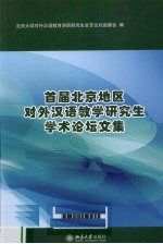 首届北京地区对外汉语教学研究生学术论坛<em>文集</em>