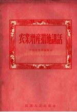 农业<em>增产</em>措施讲话