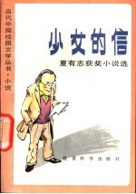 少女的信  夏<em>有志</em>获奖小说选