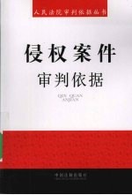侵权<em>案件</em>审判依据