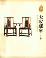 大收藏家  古家具专家张德祥