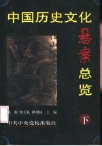 中国历史文化悬案总览  （下册）