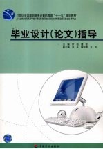 毕业<em>设计</em>  论文  指导