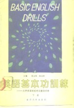 英语基本功训练  下  大学英语四级考试辅导材料