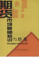 期货市场基础<em>知识</em>习题集