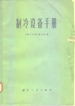 <em>制冷</em>设备<em>手册</em>