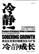 冷静成长 商业乱世<em>里</em><em>的</em>稳健<em>创业</em>与扩张 essence of business setup & expansion in a changing world