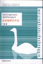 未经<em>编辑</em>的声音