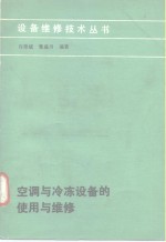空调<em>与</em>冷冻设备的<em>使用</em><em>与</em><em>维修</em>