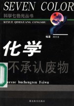 化学不承认废物