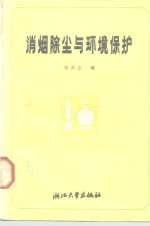 消烟<em>除尘</em><em>与</em>环境保护