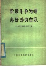 阶级斗争为纲  办好<em>外贸</em>车队