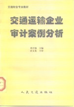 交通运输企业审计案例分析