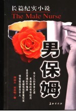 <em>男</em>保姆  长篇纪实小说