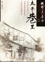 成都老房子  <em>太平</em>巷里