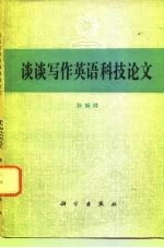 谈谈<em>写作</em><em>英语</em>科技论文