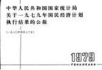 中华人民共和国<em>国家</em>统计局关于1979年国民经济计划执行结果的公报  1980年4月30日