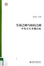 生命之树<em>与</em><em>知识</em>之树  中西<em>文化</em>专题比较