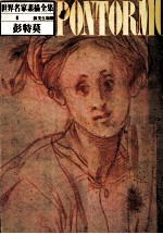 <em>世界</em>名家素描<em>全集</em>  4  彭特莫