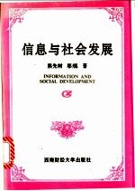 信息与社会发展