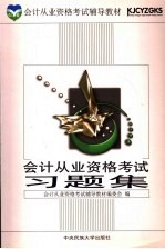 <em>会计</em><em>从业</em><em>资格</em><em>考试</em>习题集