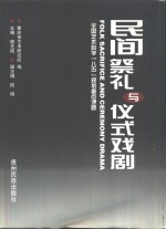 民间祭礼与仪式戏剧