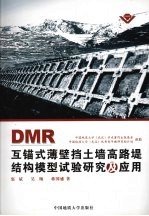 DMR互锚式薄壁挡土墙高路堤结构模型试验<em>研究</em>及应用