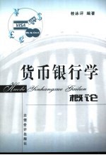<em>货币</em><em><em>银行</em>学</em>概论