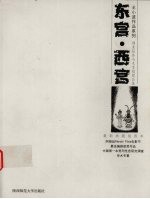 东宫·西宫  王<em>小波</em>调查报告与未竟稿精品集