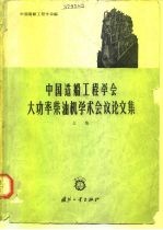 中国造船工<em>程学</em>会大功率柴油机学术会议论文集  上集