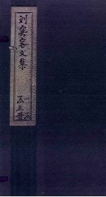 刘宾客文集  卷1-8