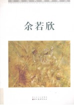 中国当代画家画丛  余若欣