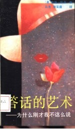 答话的艺术  为什么刚才<em>我不</em>这么说