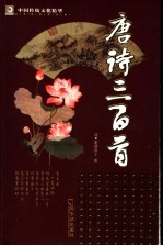 唐诗三百首  第2版