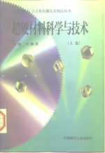 超硬材料科学与技术  上
