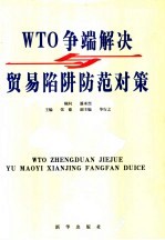 WTO争端解决与贸易陷阱防范对策  第4卷