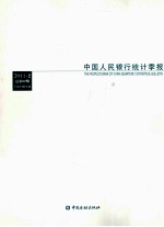 中国人民银行<em>统计</em>季报  2011年第2期