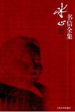 <em>冰心</em>书信全集