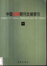 中国法律期刊文献索引  2001