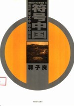 符号中国  当代美术中的中国画  郭<em>子良</em>