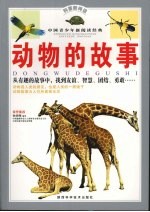 <em>动物</em>的故事
