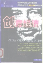 创意经济 中国<em>MBA</em>创意学阶梯<em>教程</em>