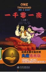 一千零一夜  上